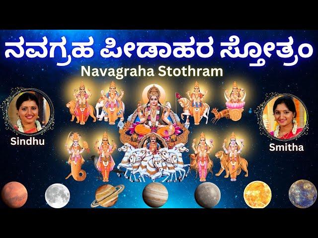 Navagraha Peedahara Stotram | Navagraha Stothram | Sindhu Smitha | Kannada Lyrics | ನವಗ್ರಹ ಸ್ತೋತ್ರಂ