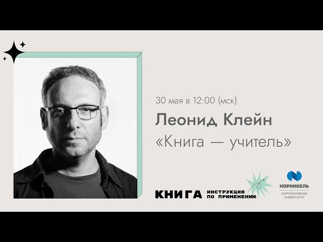 Библионочь. Лекция Леонида Клейна «Книга — учитель»