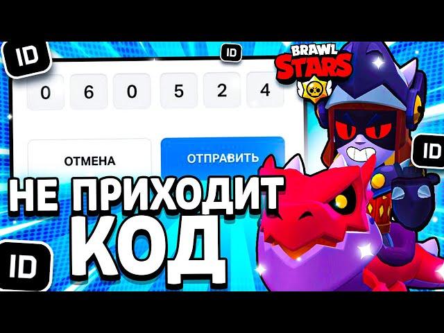 ЧТО ДЕЛАТЬ ЕСЛИ НЕ ПРИХОДИТ КОД В SUPERCELL ID БРАВЛ СТАРС В 2024 ГОДУ - Brawl Stars - концепт 