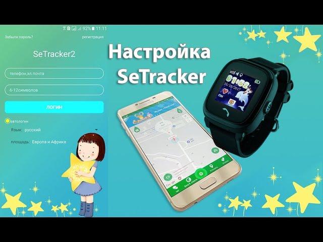 Setracker 2: регистрация и настройка детских часов