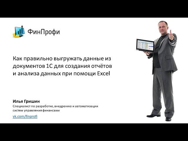 Выгружаем данные из документов 1С в Excel, и настраиваем отчёт с автоматическим обновлением