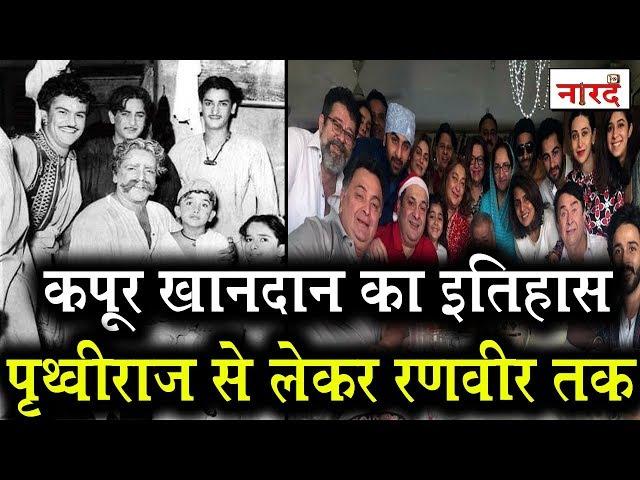 Meet the Kapoor family of Bollywood_कपूर खानदान का इतिहास Prithviraj Kapoor से लेकर Ranbir Kapoor तक