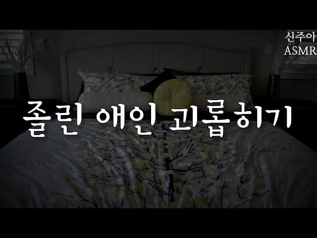 백합Role play ASMR 졸린 애인 괴롭히기