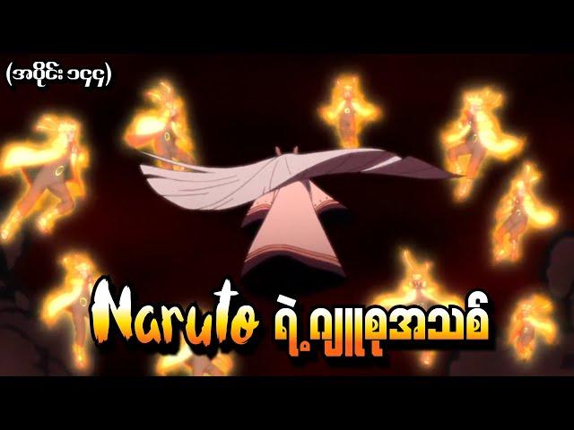 Naruto အပိုင်း (၁၄၄) - Naruto ရဲ့ ဂျူစုအသစ် (Naruto Shippuden 2016)