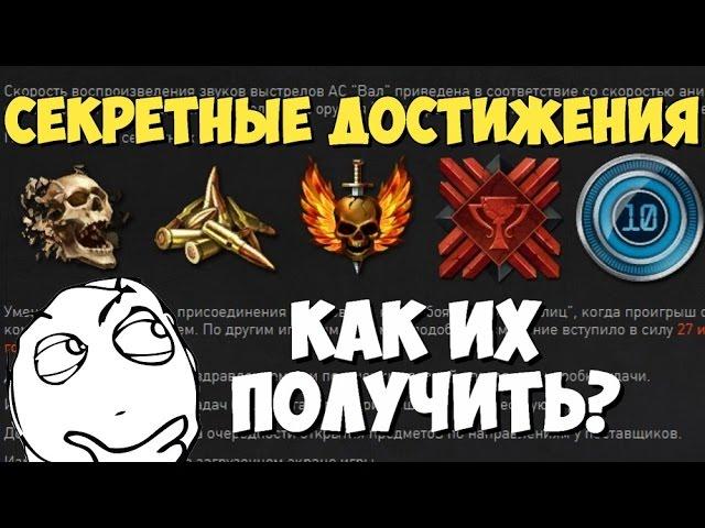 SECRET ACHIEVEMENTS WARFACE | HOW to FARM NEW ACHIEVEMENTS (pincode part 2)