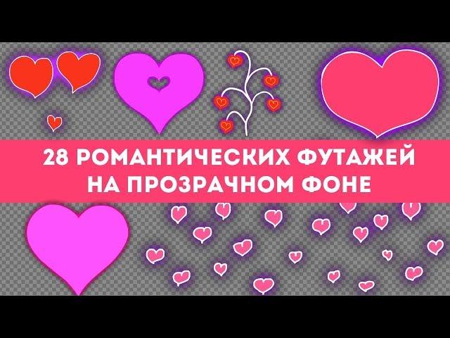 Романтические футажи на прозрачном фоне (с альфа каналом): сердечки, шейпы