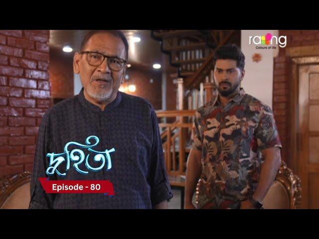 Duhita- দুহিতা | 4th March 2025  II Episode 80