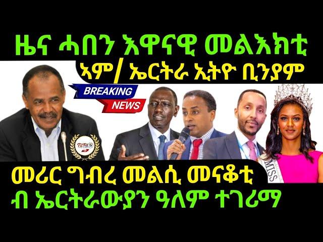 Nov 8/2024 ዜና ሓበን እዋናዊ መልእክቲ መሪር ግብረ መልሲ