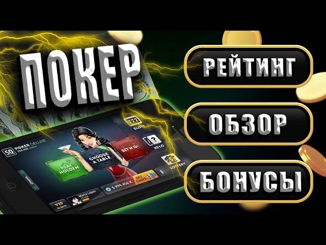 ТОП ОБЗОР ОНЛАЙН ПОКЕР РОССИИ РЕАЛЬНЫЕ ОТЗЫВЫ ИГРОКОВ О ПОКЕР-РУМАХ