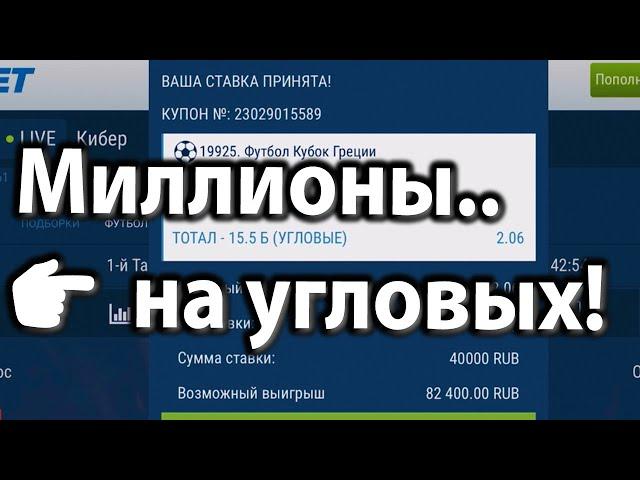 Миллионы на угловых!! Как заработать на угловых в футболе? Ставки на спорт, 1хбет (1xbet), поднять.