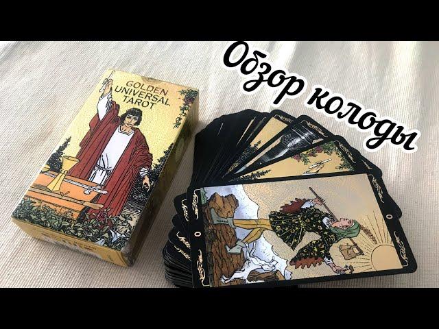 Краткий обзор колоды Золотое Универсальное Таро или GOLDEN UNIVERSAL TAROT