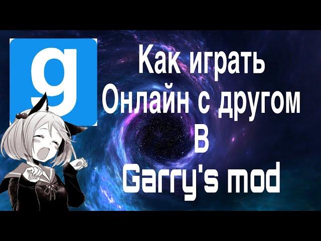 Как играть онлайн в Garry’s mod с другом