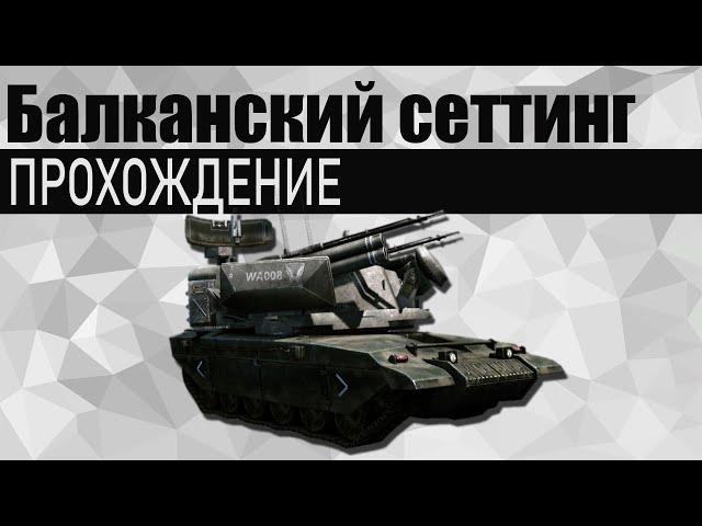 Warface: Балканский сеттинг