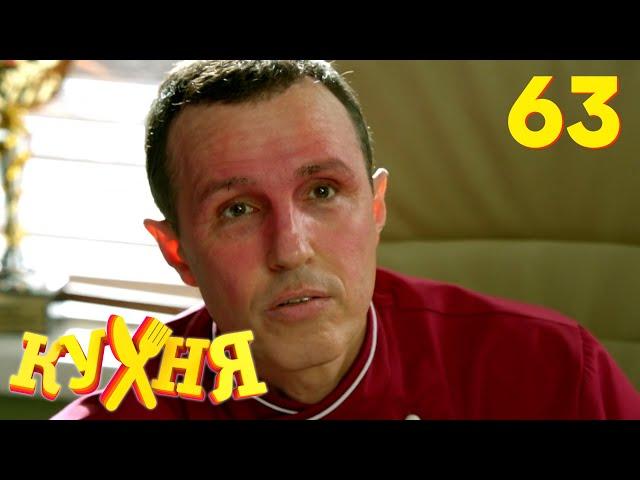 Кухня | Сезон 4 | Серия 63