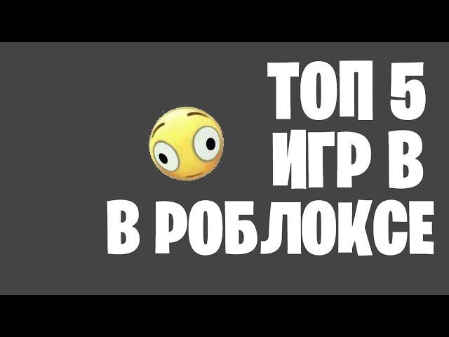 Топ 5 игр в Роблоксе