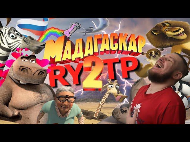 МАДАГАСКАР 2 | RYTP | РЕАКЦИЯ НА СОСЕД КОМКИНЫХ