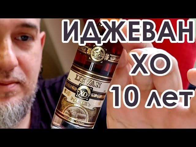 Армянский коньяк Иджеван XO