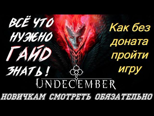 Гайд новичкам смотреть обязательно всё что нужно знать про игру чтобы пройти без доната UNDECEMBER