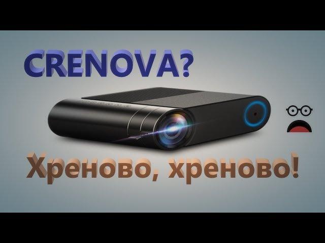 CRENOVA? Хреново, хреново!