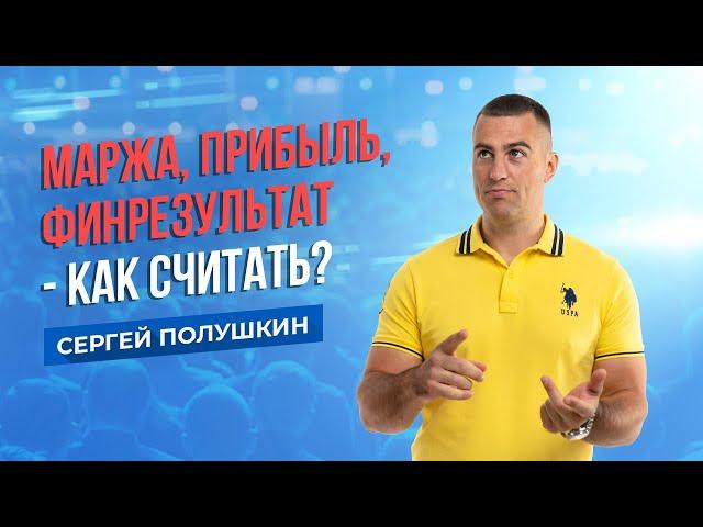 Маржа, Прибыль, Финансовый результат - как считать?