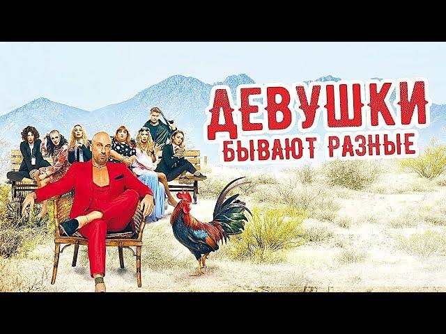 ЖАРКАЯ КОМЕДИЯ! КАНИКУЛЫ В МЕКСИКЕ! Девушки бывают разные. Лучшие фильмы. Filmegator