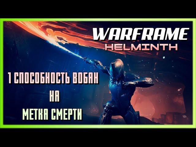 Warframe - Эксперименты с Гельминтом - Замена 1 способности Вобан на Метка Смерти.