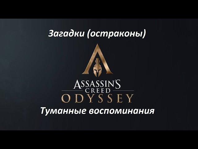 Assassin's Creed: Odyssey | Загадки (остраконы) | Туманные воспоминания