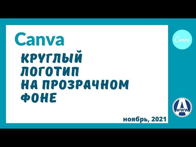 Как сделать круглый логотип в Канве и текст по кругу