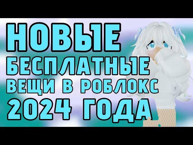 5+ НОВЫХ БЕСПЛАТНЫХ ВЕЩЕЙ В РОБЛОКС 2024 ГОДА! УСПЕЙ ЗАБРАТЬ, ПОКА МОЖНО