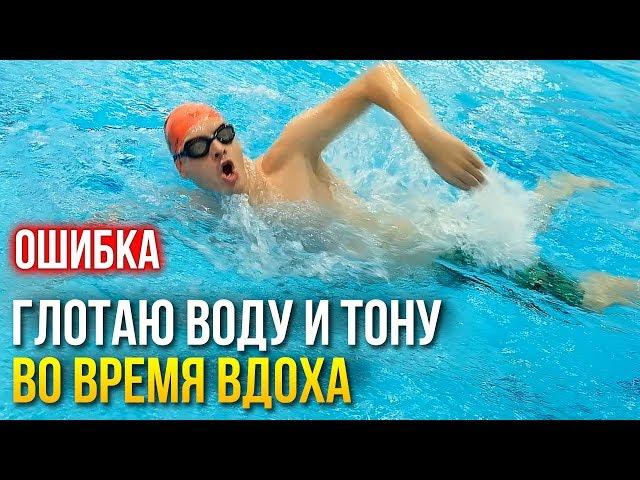 Ошибки кроля: Почему при вдохе тону и глотаю воду. Как исправить?