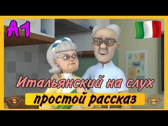 НАЧНИ понимать итальянский на слух! Потерянные очки.