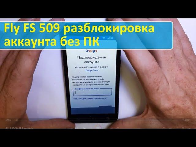 Fly FS509 Забыли аккаунт. Разблокировка. FRP Google unlock