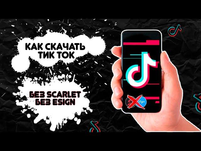 Скачать Бесплатный Тик Ток Мод | Как Скачать Тик Ток Мод за 30 Секунд | Мод На Tik Tok | Айфон