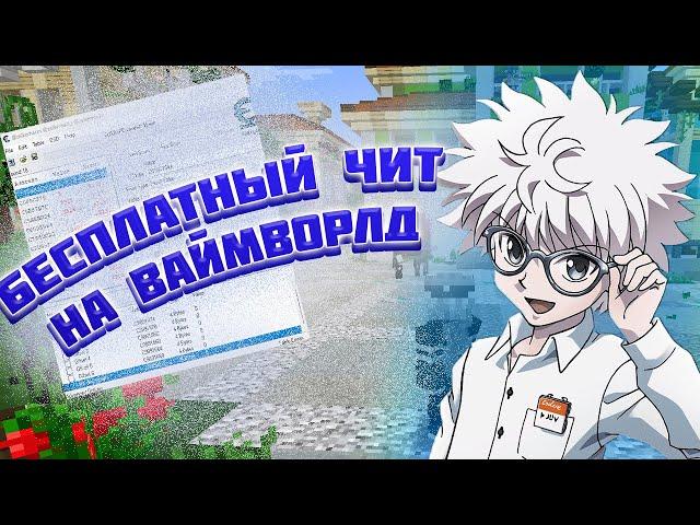 БЕСПЛАТНЫЙ КРУТОЙ ЧИТ НА ВАЙМВОРЛД / FLY VIMEWORLD / SPAMMER VIMEWORLD / XRAY ESP VIMEWORLD CHEAT