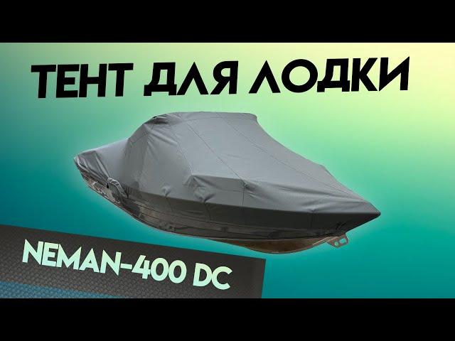 Тент для лодок Nеmаn 400 DC для транспортировки и стоянки