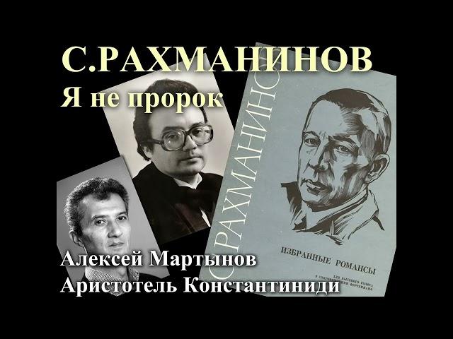 09.  Я не пророк - Рахманинов, соч.21. Алексей Мартынов, Аристотель Константиниди, 1997.