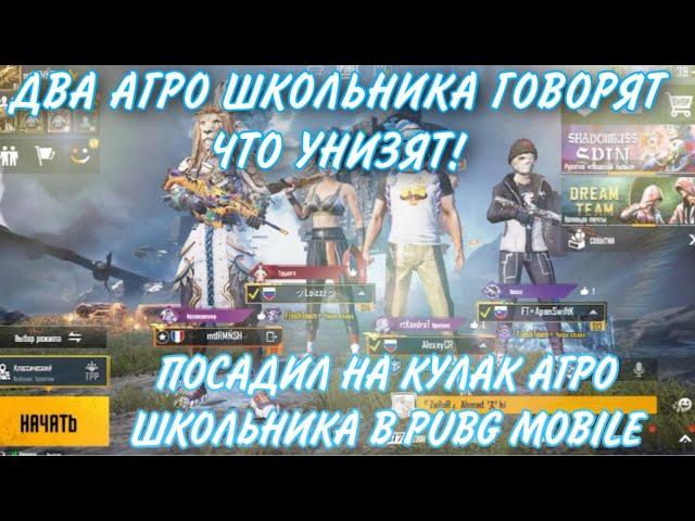 PUBG MOBILE ️ | ДВА НЕАДЕКВАТНЫХ ШКОЛЬНИКА ОСКОРБЛЯЮТ МАТЬ | СКАЗАЛИ ЧТО УНИЗЯТ ! ПУБГ МОБАЙЛ ЗАБИВ