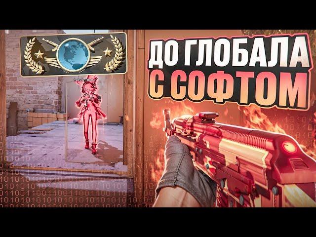  ПОЛУЧАЕМ ЗВАНИЕ!!! // ДО ГЛОБАЛА С СОФТОМ В CS2 [MIDNIGНT]