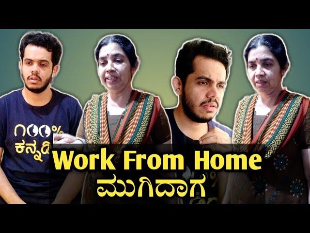 Work From Home ಮುಗಿದಾಗ (With Bloopers) | Kannada Funny Video | Ganesh Karanth & Yashodha Karanth