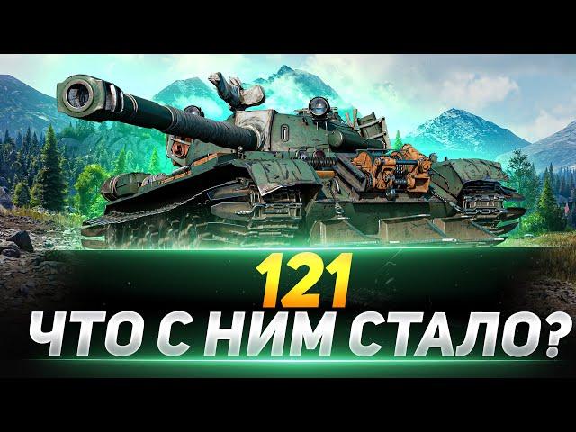 121- ЧТО С НИМ СТАЛО ПОСЛЕ АПА?