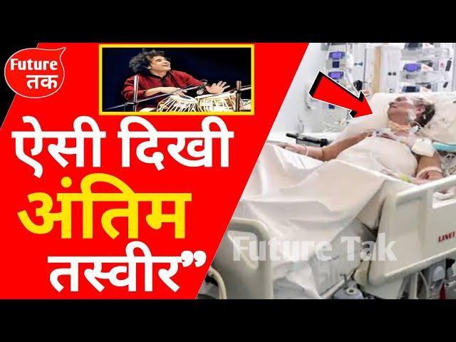 Famous Tabla Player Ustad Zakir Hussain Passed Away| Zakir Hussain Death News | Zakir Hussain