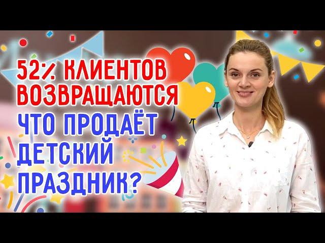 Организация детских праздников |  Почему клиенты возвращаются?