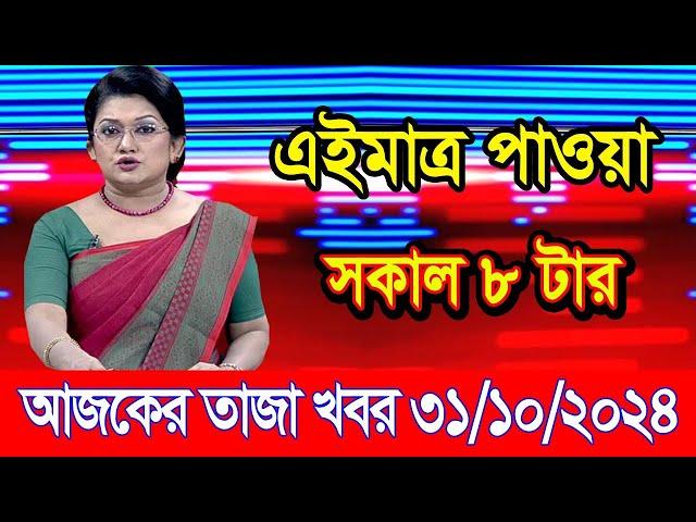 এইমাএ পাওয়া Ajker khobor 31 Oct 2024 | Bangladesh latest news | BD VIP News | banglavision |bdnews24