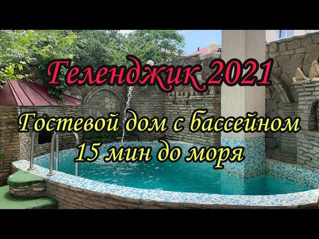 Жильё в Геленджике 2021. Гостевой дом с бассейном Леселидзе 5