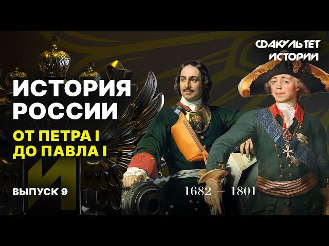 От Петра I до Павла I. Лекция 9. История России || Курс Владимира Мединского