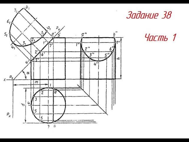 Задание 38. Как построить УСЕЧЕННЫЙ ЦИЛИНДР.  Построение НВ фигуры сечения. Часть 1