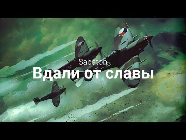 SABATON -  Far From the Fame (Русские субтитры/Rus sub)