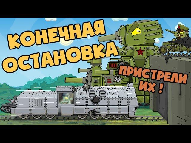 Stolen Armored train - Next stop is “Soviet Fortress” - Cartoons about tanks