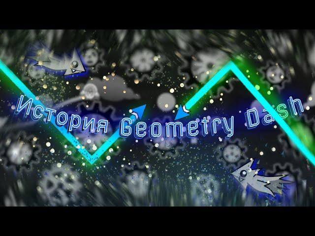 НЕВЕРОЯТНАЯ ИСТОРИЯ Geometry Dash | ВСЕ ОБНОВЛЕНИЯ НАШЕЙ ИГРЫ | Signy