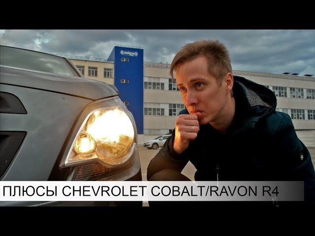 почему СТОИТ КУПИТЬ CHEVROLET COBALT/RAVON R4 | ПЛЮСЫ ШЕВРОЛЕ КОБАЛЬТ/РАВОН Р4